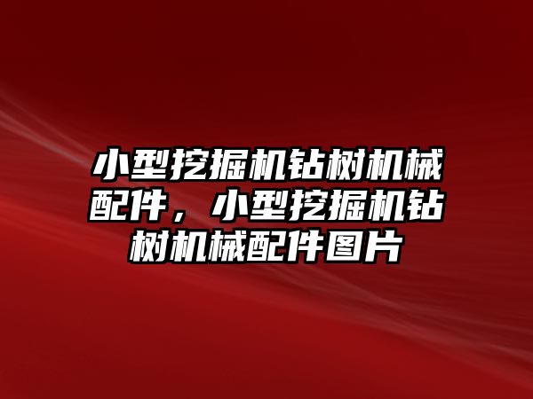 小型挖掘機鉆樹機械配件，小型挖掘機鉆樹機械配件圖片