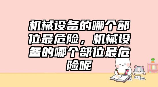 機械設備的哪個部位最危險，機械設備的哪個部位最危險呢