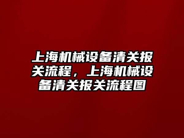 上海機械設備清關報關流程，上海機械設備清關報關流程圖