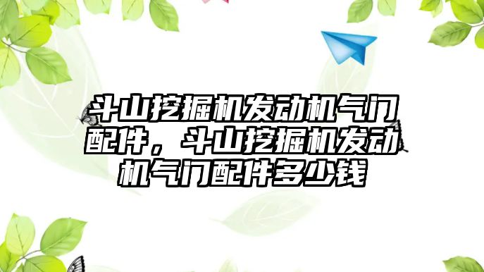 斗山挖掘機發動機氣門配件，斗山挖掘機發動機氣門配件多少錢