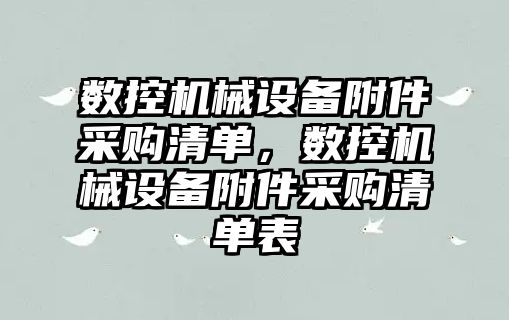 數控機械設備附件采購清單，數控機械設備附件采購清單表