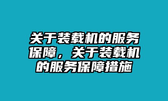 關于裝載機的服務保障，關于裝載機的服務保障措施