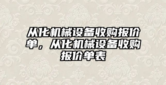 從化機械設備收購報價單，從化機械設備收購報價單表