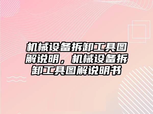 機械設(shè)備拆卸工具圖解說明，機械設(shè)備拆卸工具圖解說明書