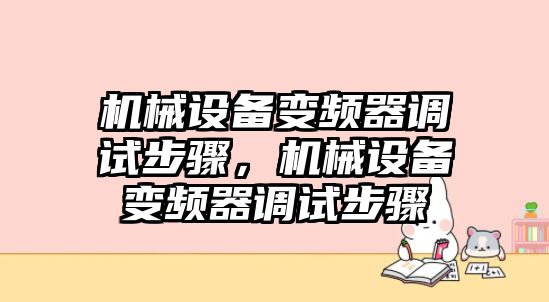 機械設備變頻器調試步驟，機械設備變頻器調試步驟