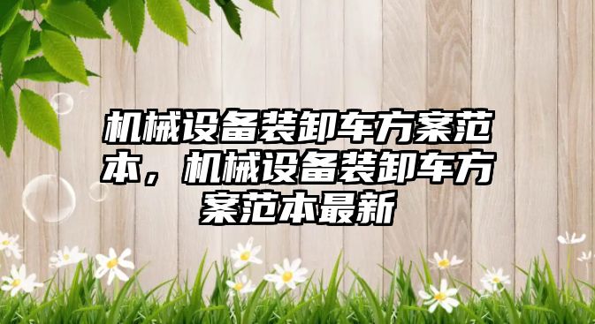 機械設備裝卸車方案范本，機械設備裝卸車方案范本最新