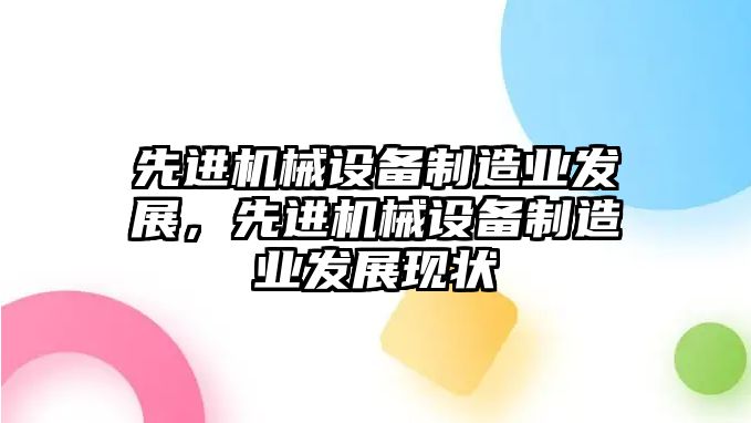 先進機械設(shè)備制造業(yè)發(fā)展，先進機械設(shè)備制造業(yè)發(fā)展現(xiàn)狀