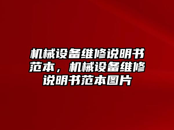 機(jī)械設(shè)備維修說(shuō)明書(shū)范本，機(jī)械設(shè)備維修說(shuō)明書(shū)范本圖片