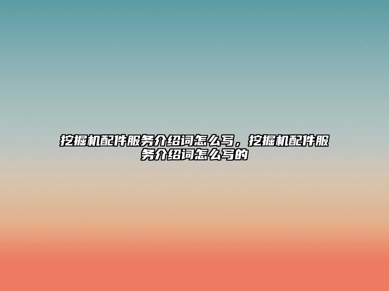 挖掘機配件服務(wù)介紹詞怎么寫，挖掘機配件服務(wù)介紹詞怎么寫的