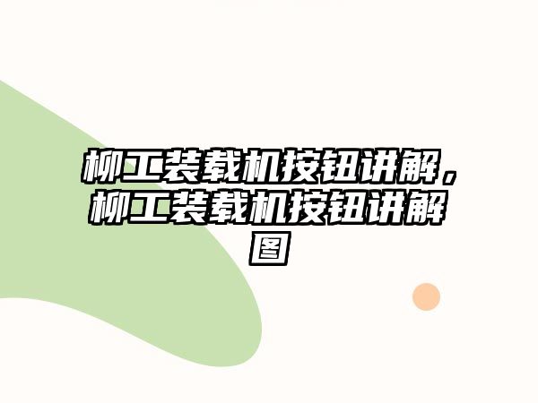 柳工裝載機按鈕講解，柳工裝載機按鈕講解圖