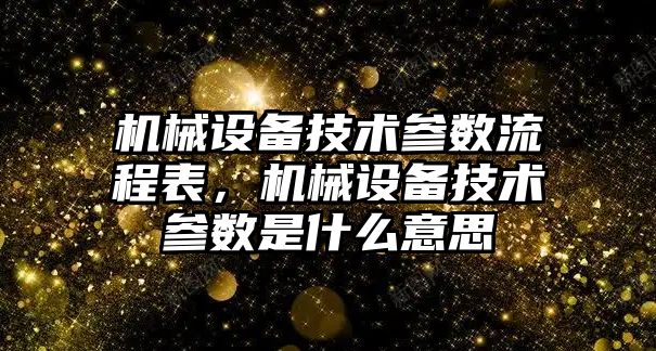 機械設備技術參數流程表，機械設備技術參數是什么意思