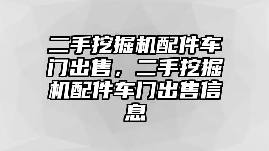 二手挖掘機配件車門出售，二手挖掘機配件車門出售信息