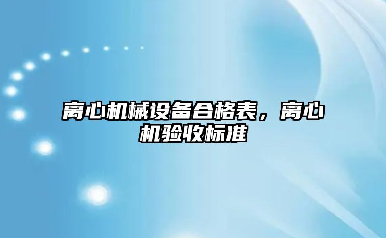 離心機械設備合格表，離心機驗收標準