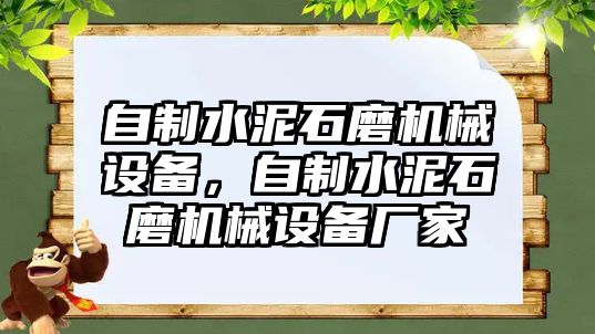 自制水泥石磨機械設備，自制水泥石磨機械設備廠家