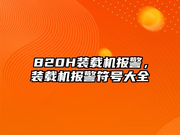 820H裝載機報警，裝載機報警符號大全