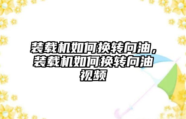 裝載機如何換轉向油，裝載機如何換轉向油視頻