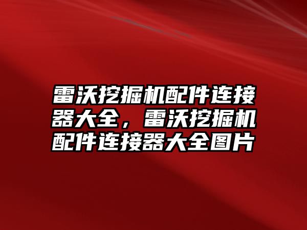 雷沃挖掘機配件連接器大全，雷沃挖掘機配件連接器大全圖片