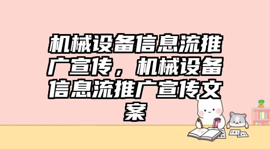 機械設(shè)備信息流推廣宣傳，機械設(shè)備信息流推廣宣傳文案