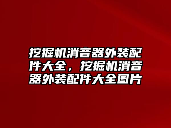 挖掘機(jī)消音器外裝配件大全，挖掘機(jī)消音器外裝配件大全圖片