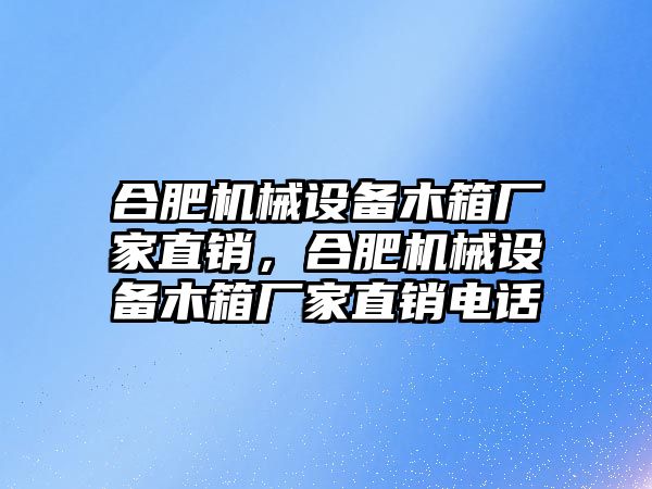 合肥機械設備木箱廠家直銷，合肥機械設備木箱廠家直銷電話