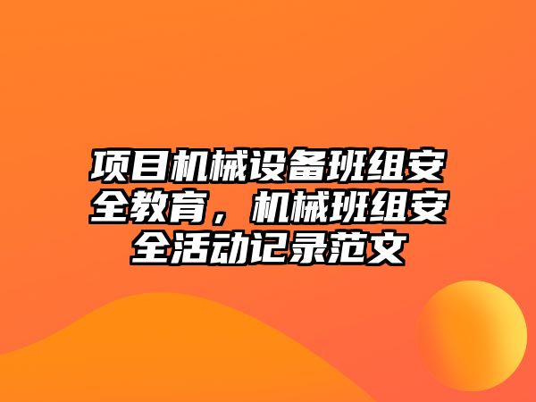 項目機械設備班組安全教育，機械班組安全活動記錄范文