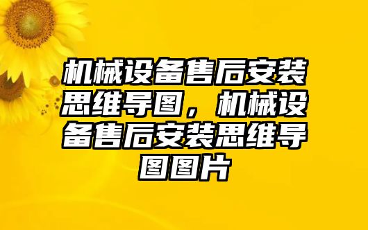 機械設備售后安裝思維導圖，機械設備售后安裝思維導圖圖片