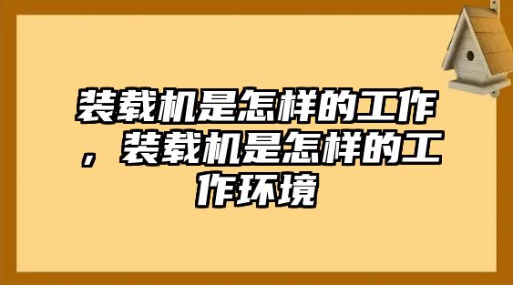 裝載機是怎樣的工作，裝載機是怎樣的工作環境