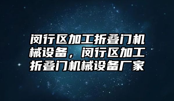 閔行區加工折疊門機械設備，閔行區加工折疊門機械設備廠家