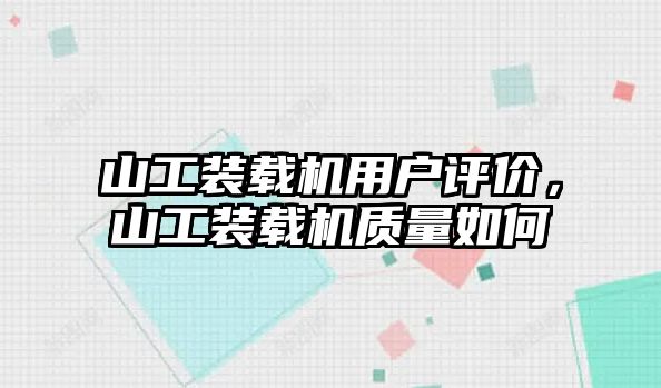 山工裝載機(jī)用戶評(píng)價(jià)，山工裝載機(jī)質(zhì)量如何