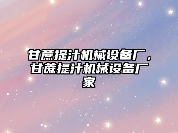 甘蔗提汁機械設備廠，甘蔗提汁機械設備廠家