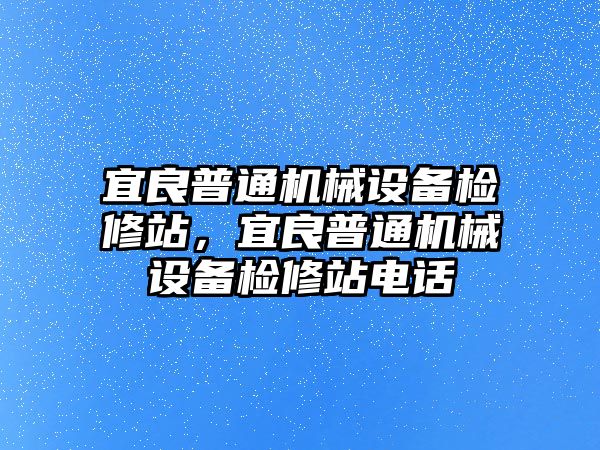 宜良普通機械設備檢修站，宜良普通機械設備檢修站電話