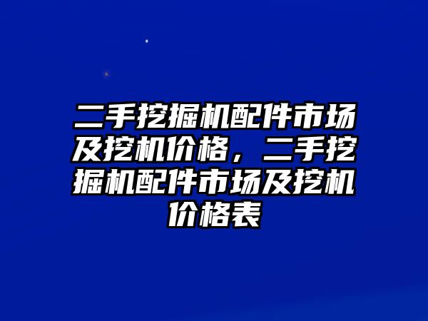 二手挖掘機(jī)配件市場及挖機(jī)價(jià)格，二手挖掘機(jī)配件市場及挖機(jī)價(jià)格表