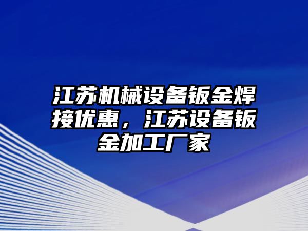 江蘇機械設備鈑金焊接優惠，江蘇設備鈑金加工廠家