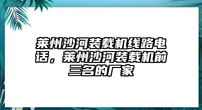 萊州沙河裝載機(jī)線(xiàn)路電話(huà)，萊州沙河裝載機(jī)前三名的廠(chǎng)家