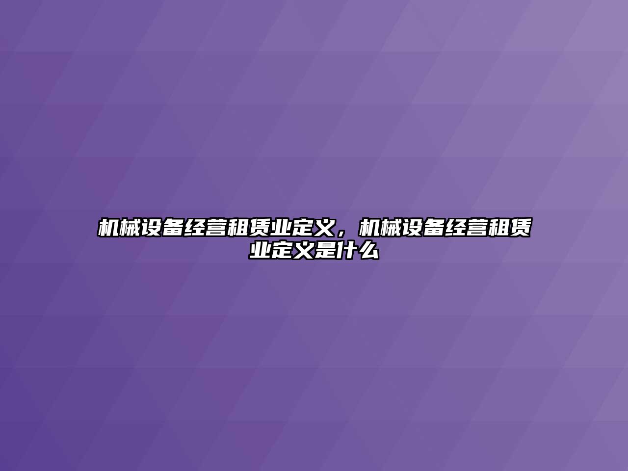 機械設備經營租賃業定義，機械設備經營租賃業定義是什么