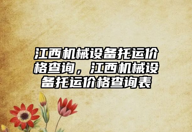 江西機械設備托運價格查詢，江西機械設備托運價格查詢表