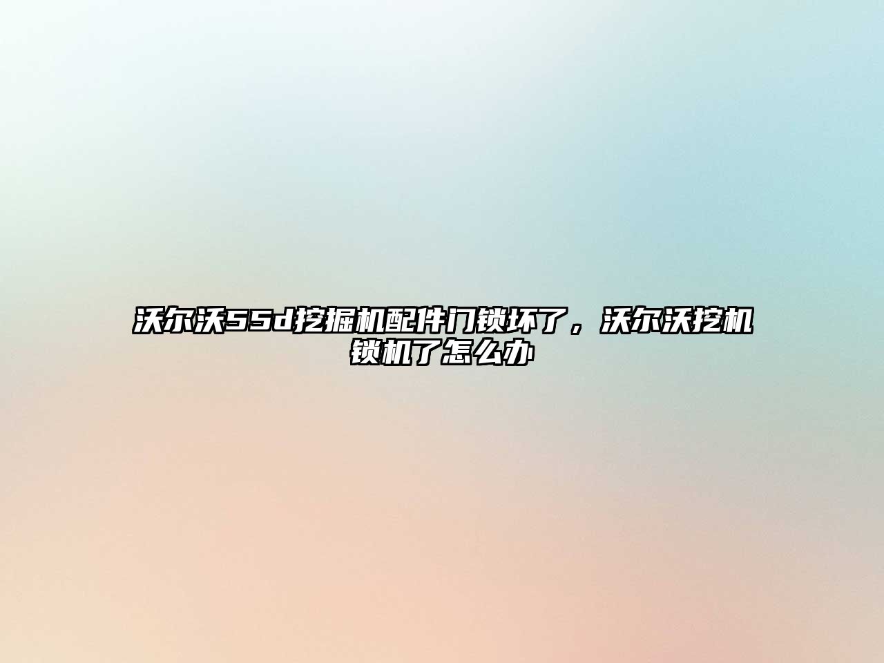 沃爾沃55d挖掘機配件門鎖壞了，沃爾沃挖機鎖機了怎么辦