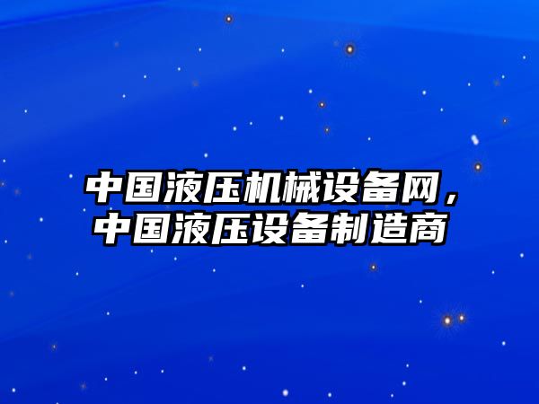 中國液壓機(jī)械設(shè)備網(wǎng)，中國液壓設(shè)備制造商