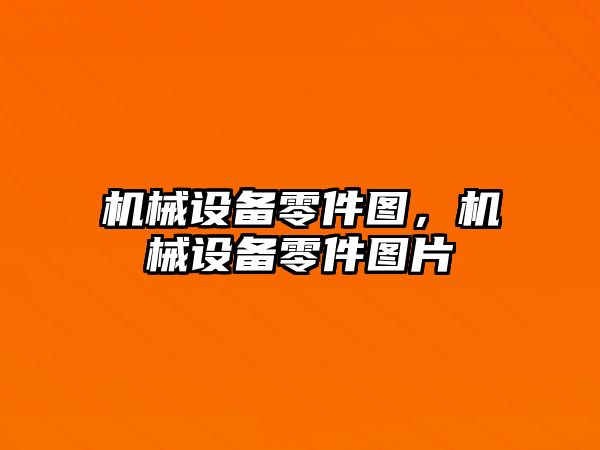 機械設備零件圖，機械設備零件圖片