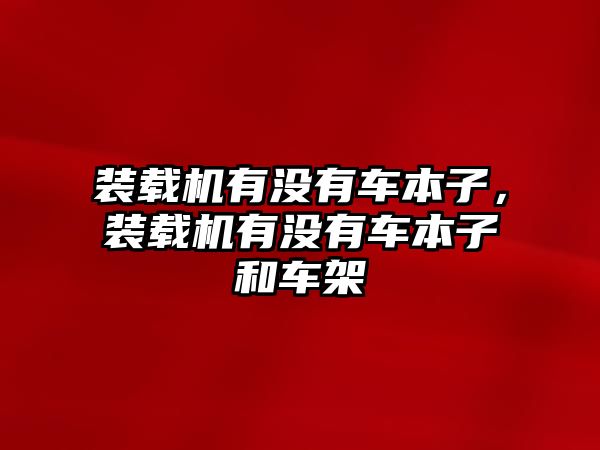 裝載機有沒有車本子，裝載機有沒有車本子和車架