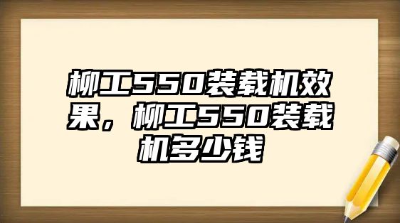 柳工550裝載機效果，柳工550裝載機多少錢