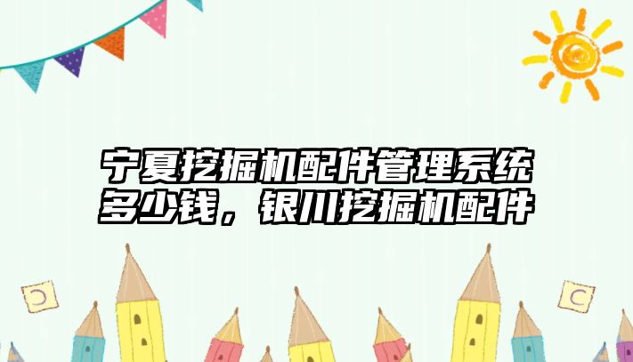 寧夏挖掘機配件管理系統多少錢，銀川挖掘機配件