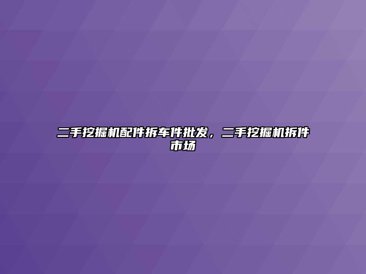 二手挖掘機配件拆車件批發，二手挖掘機拆件市場