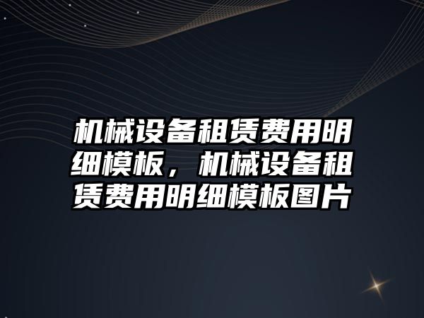 機械設備租賃費用明細模板，機械設備租賃費用明細模板圖片