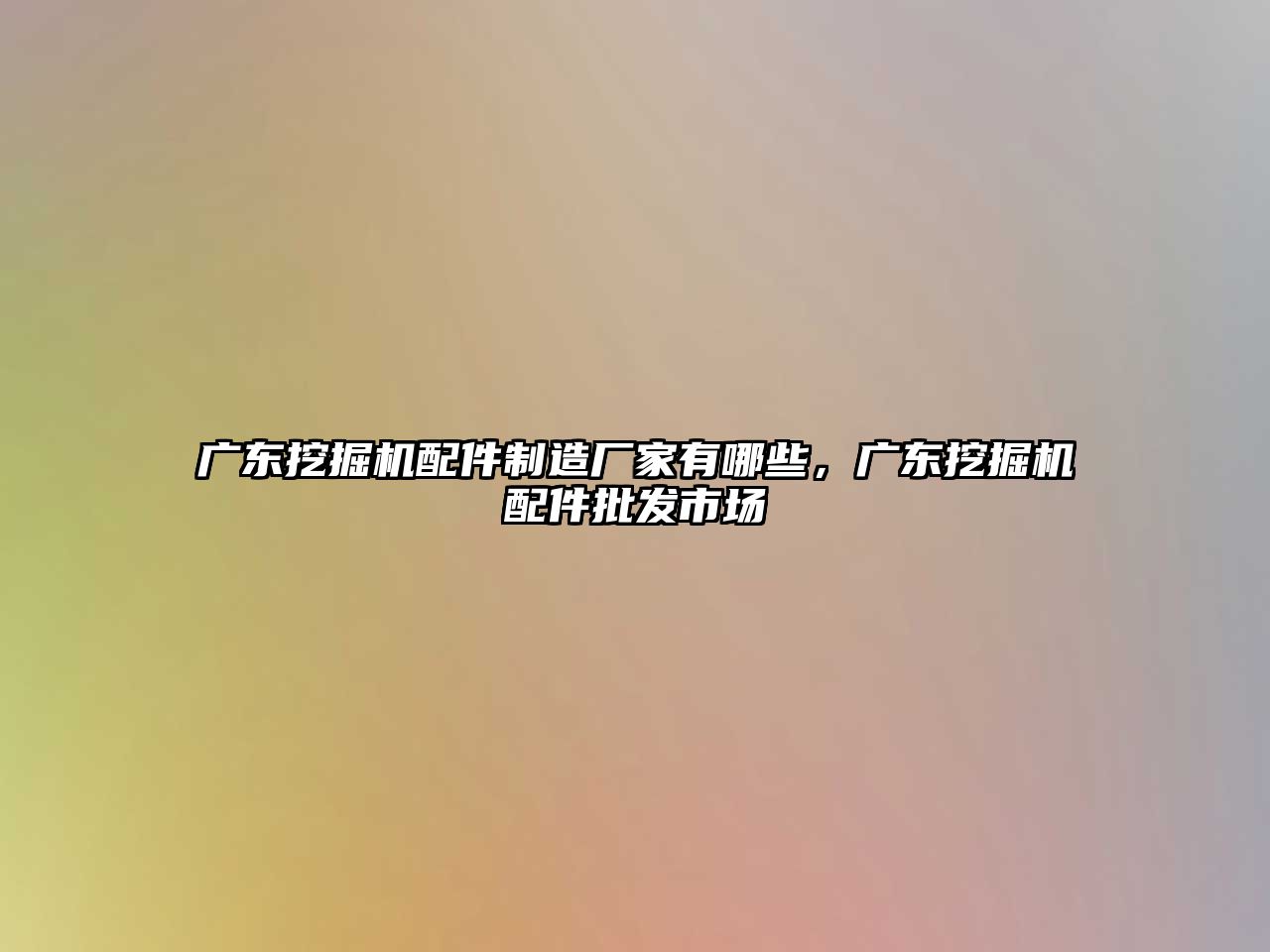 廣東挖掘機配件制造廠家有哪些，廣東挖掘機配件批發市場