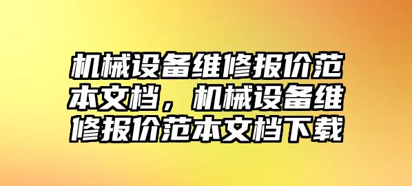 機械設(shè)備維修報價范本文檔，機械設(shè)備維修報價范本文檔下載