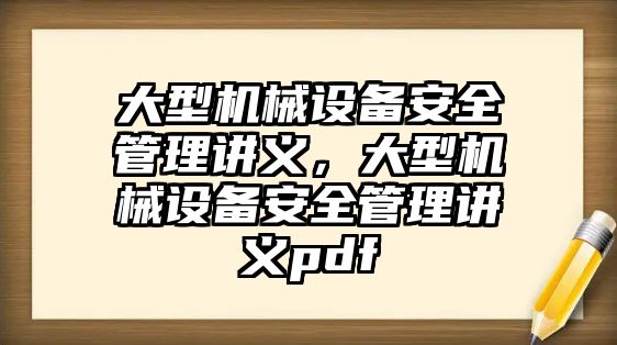 大型機械設備安全管理講義，大型機械設備安全管理講義pdf