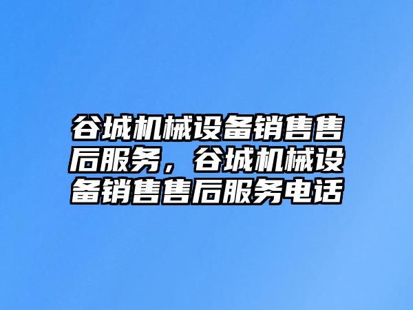 谷城機械設備銷售售后服務，谷城機械設備銷售售后服務電話