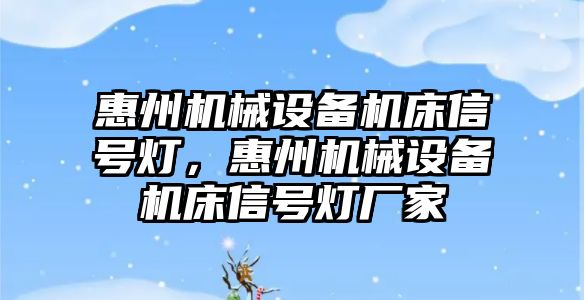 惠州機械設備機床信號燈，惠州機械設備機床信號燈廠家