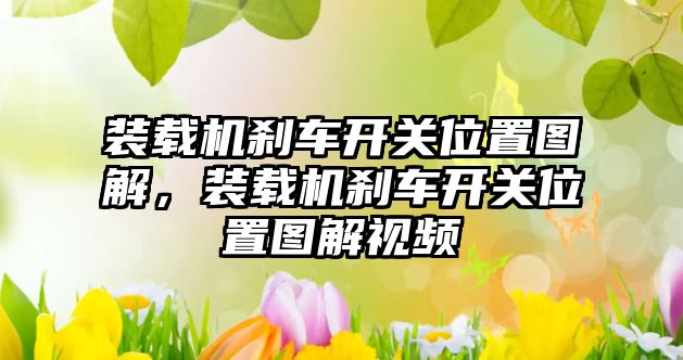 裝載機剎車開關位置圖解，裝載機剎車開關位置圖解視頻